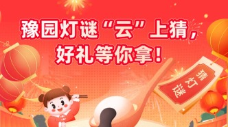 豫园元宵“云”灯会 | 猜灯谜，赢好礼，就等你来！
