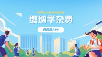  2026学杂费怎么缴？上闽政通，几步搞定！