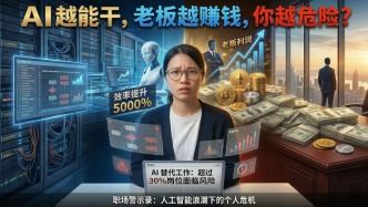 AI越能干，老板越赚钱，你越危险？
