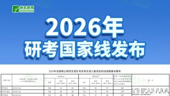 2026年研考国家线发布