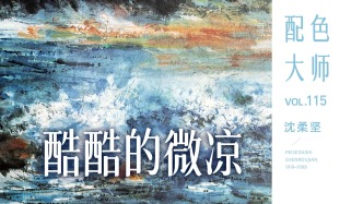 配色大师丨沈柔坚·酷酷的微凉