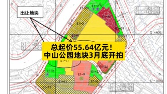 总起价55.64亿元，中山公园地块3月底开拍