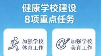 教育部印发《意见》，全面推进健康学校建设