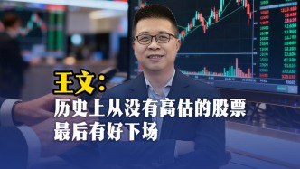 王文：投资估值过高的股票往往没有好下场