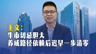 王文：牛市切忌胆大，养成路径依赖后迟早一步清零