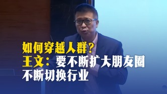 如何穿越人群？王文：要不断扩大朋友圈、不断切换行业