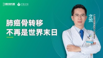 肺癌骨转移不再是世界末日