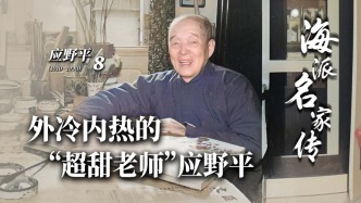 海派名家传丨外冷内热的“超甜老师”应野平