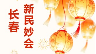 新民大街的元宵节，越逛越 “妙”！不信你来看~