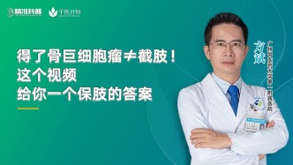 得了骨巨细胞瘤≠截肢！这个视频给你一个保肢的答案