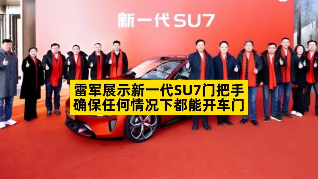 雷軍展示新一代SU7門把手，確保任何情況下都能開車門