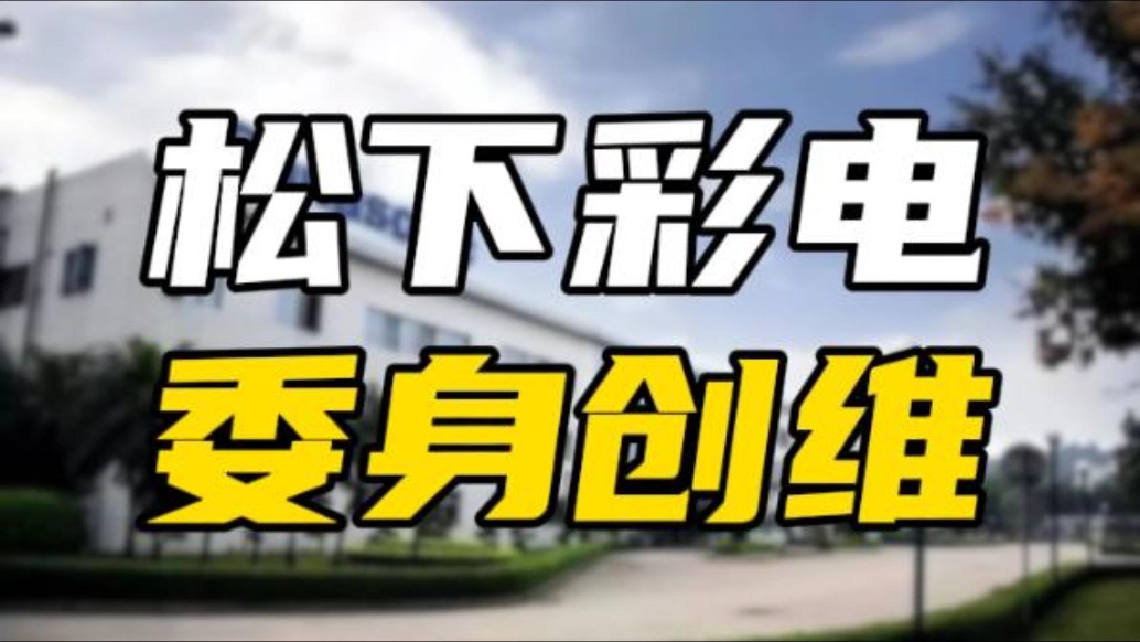 百年松下集團(tuán)，把彩電業(yè)務(wù)交給了中國