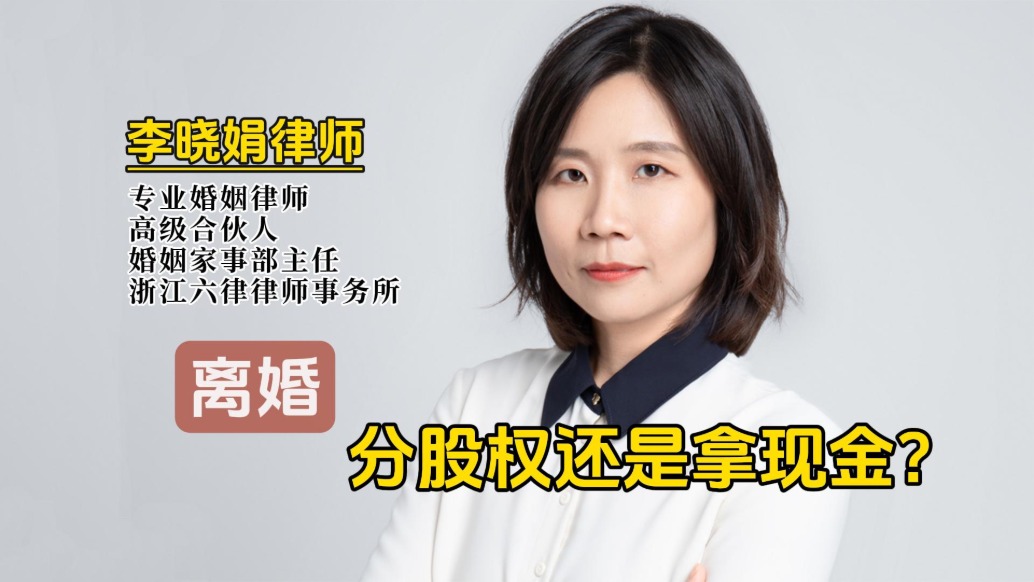 離婚時，是要公司一半股份，還是拿錢走人？