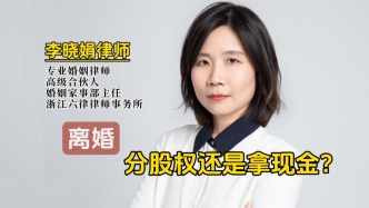 離婚時(shí)，是要公司一半股份，還是拿錢走人？