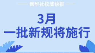 3月新規(guī)，來了！