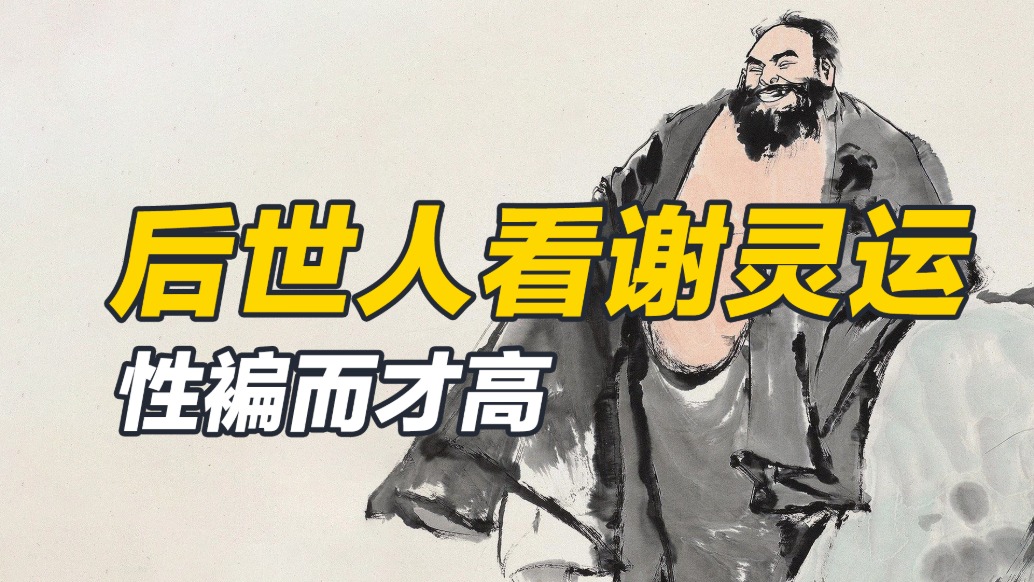 一腳落在才華高地，一腳踩在情商低谷，謝靈運的“高低腳”