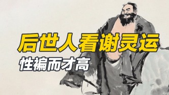 一脚落在才华高地，一脚踩在情商低谷，谢灵运的“高低脚”