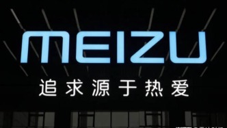否认破产重组传闻，昔日行业“鼻祖”魅族艰难转型