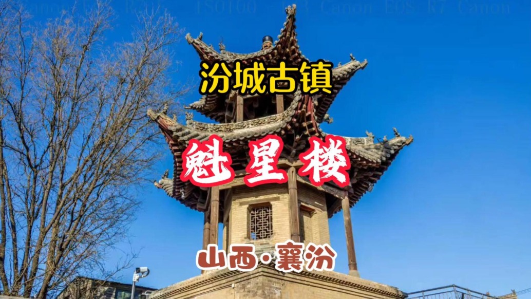 汾城古鎮(zhèn)魁星樓：藏著古代學(xué)子的“狀元夢”丨山西襄汾