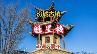 汾城古镇魁星楼：藏着古代学子的“状元梦”丨山西襄汾