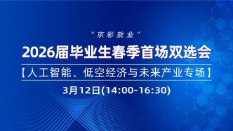 3月12日【人工智能、低空经济与未来产业专场】“京彩就业”2026届毕业生专场双选会