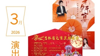 报！3月演出清单已备好→