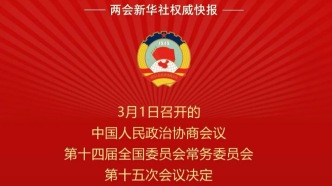 全國(guó)政協(xié)會(huì)議議程來(lái)了！