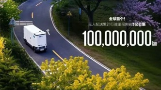 全球無(wú)人配送首個(gè)億公里企業(yè)，來(lái)自北京亦莊