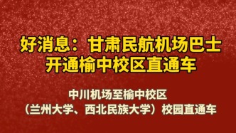 甘肃民航机场巴士开通中川机场至榆中校区直通车