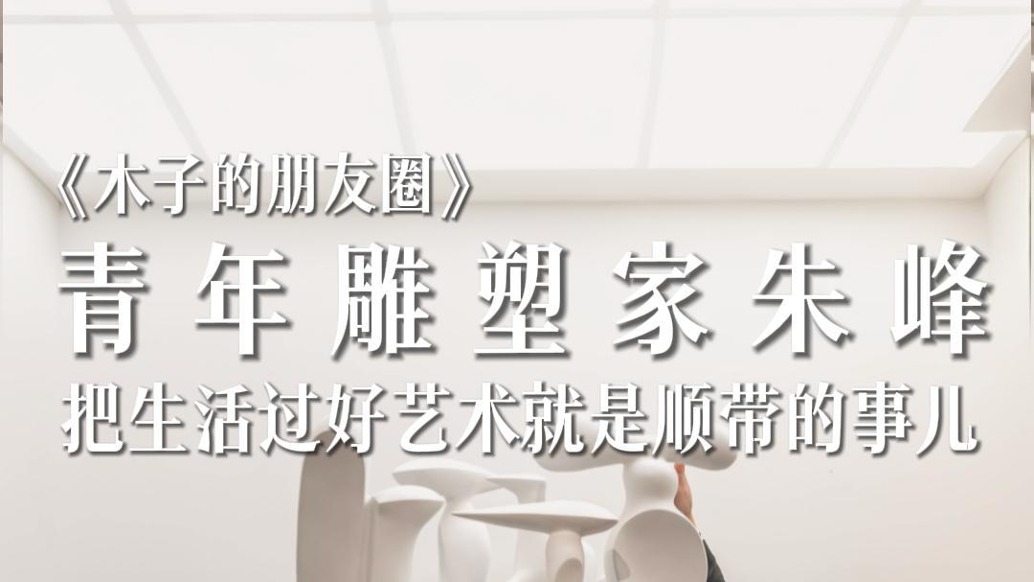 青年雕塑家朱峰訪談
