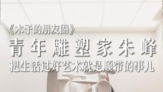 青年雕塑家朱峰访谈