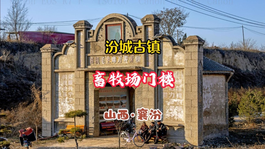 汾城古鎮(zhèn)：畜牧場門樓，見證時代變遷丨山西襄汾