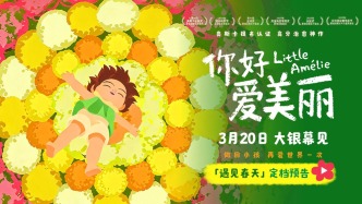 电影《你好，爱美丽》定档3月20日 温暖春日开启心灵之旅