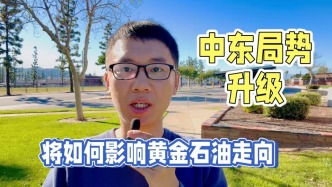 中东局势升级，将如何影响黄金石油走向？