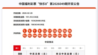 2月28日福彩开奖公告