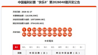 2月27日福彩开奖公告