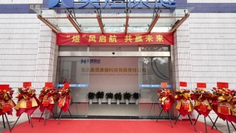 强链补链添新能！又一生产基地在沙坪坝开业