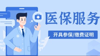 26年城乡居民医保缴费已结束！参保证明和缴费证明这样开→