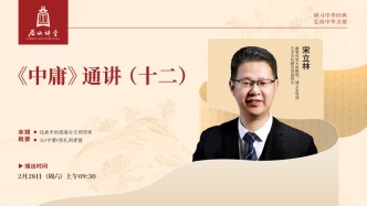 尼山讲堂丨宋立林：《中庸》通讲（十二）