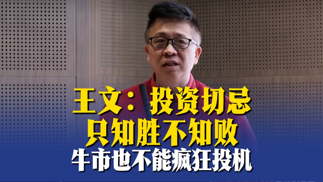 王文:投资切忌只知胜不知败,牛市也不能疯狂投机