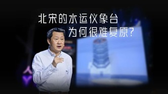 北宋的水运仪象台，为何现代人难以复原？