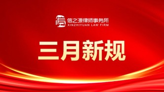 三月新规来了