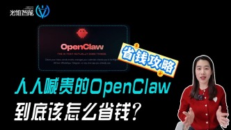 人人喊贵的OpenClaw，到底该怎么省钱？