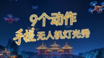 扬州发布互动H5|9个动作，“手搓”无人机灯光秀