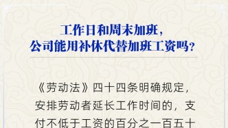 工作日和周末加班，公司能用补休代替加班工资吗？