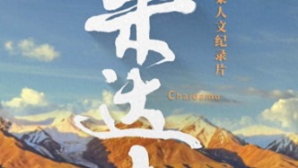 昆侖之下，《柴達(dá)木》之上