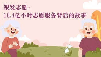 银发志愿：16.4亿小时志愿服务背后的故事