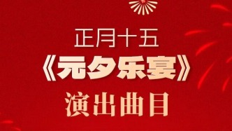 视听盛宴来袭！吉林省音乐厅将奏响“元夕乐宴”