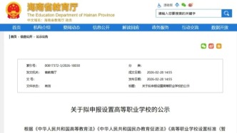 海南省教育廳公示：擬設(shè)一所“新大學(xué)”