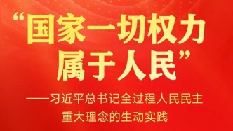 習(xí)近平總書記全過(guò)程人民民主重大理念的生動(dòng)實(shí)踐